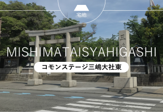 コモンステージ三嶋大社東