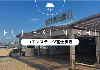 コモンステージ富士駅西【予告広告】