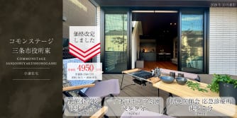コモンステージ三条市役所東（分譲住宅）