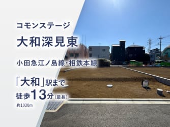 コモンステージ大和深見東