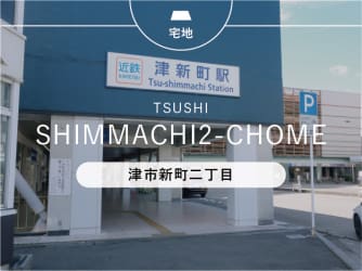 津市新町二丁目