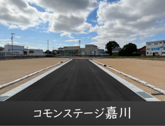 コモンステージ嘉川