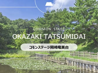 コモンステージ岡崎竜美台