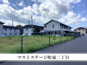 マストステージ町東二丁目