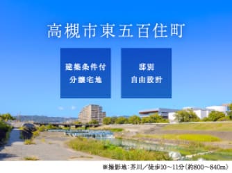 高槻市東五百住町【予告広告】