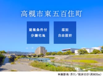 高槻市東五百住町