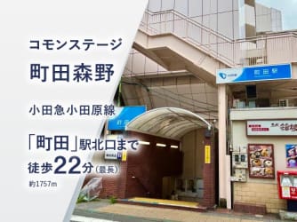 コモンステージ町田森野