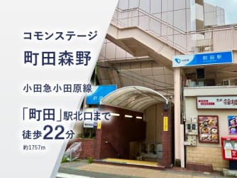 コモンステージ町田森野