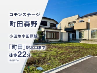 コモンステージ町田森野