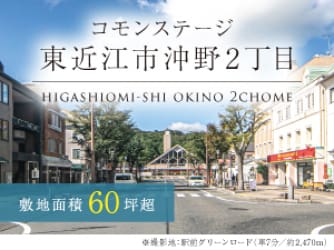 コモンステージ東近江市沖野2丁目