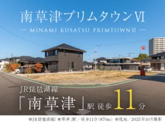 南草津プリムタウンⅥ