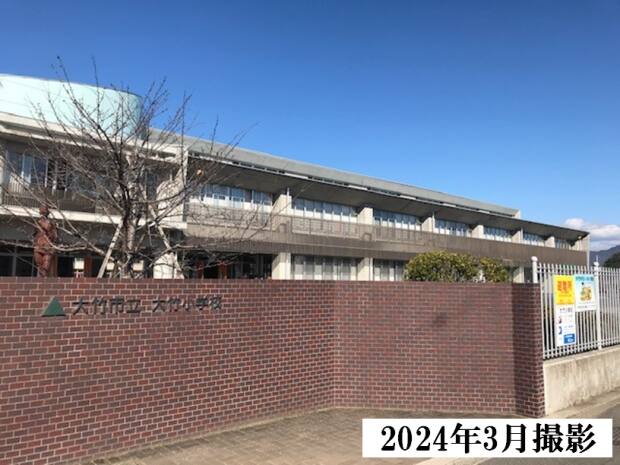 大竹小学校