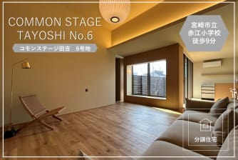コモンステージ田吉【分譲住宅】