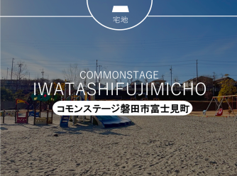 コモンステージ磐田市富士見町