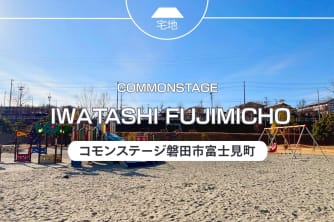 コモンステージ磐田市富士見町