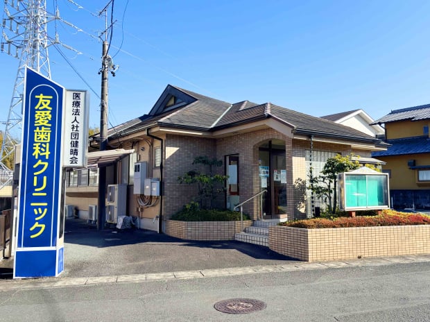 友愛歯科クリニック