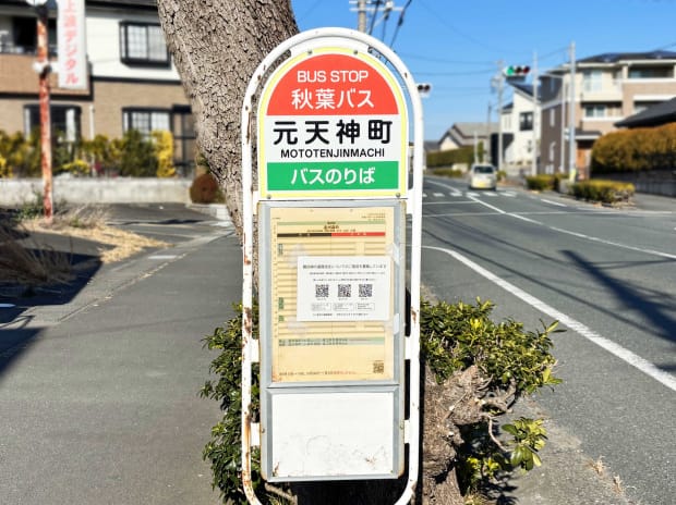 秋葉バス　元天神町バス停