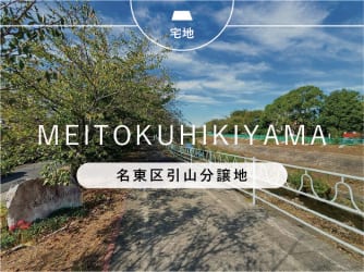 名東区引山分譲地