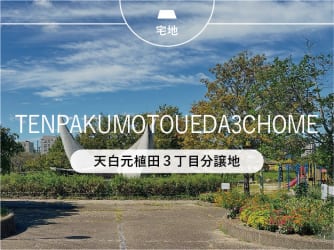 天白元植田3丁目分譲地