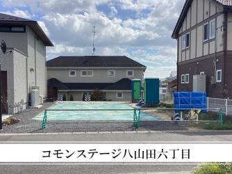 コモンステージ八山田六丁目