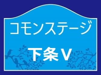 コモンステージ下条町Ⅴ
