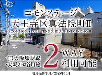 コモンステージ天王寺区真法院町Ⅱ