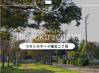 コモンステージ城北2丁目