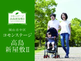 コモンステージ高島新屋敷Ⅱ