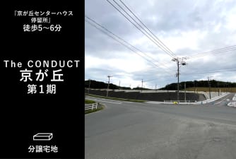 The CONDUCT京が丘第1期