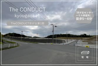 The CONDUCT京が丘第1期