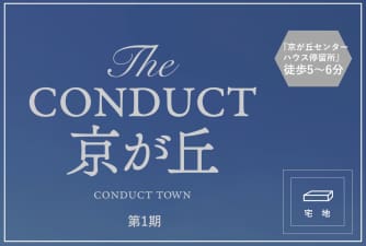 The CONDUCT京が丘第1期
