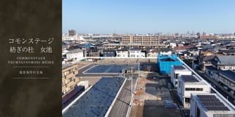 コモンステージ紡ぎの杜　女池