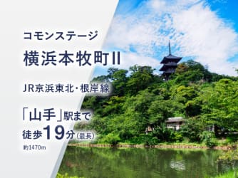 コモンステージ横浜本牧町Ⅱ