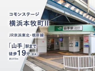 コモンステージ横浜本牧町Ⅱ