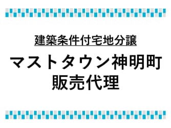 マストタウン神明町