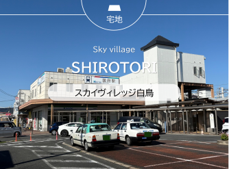 スカイヴィレッジ白鳥
