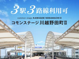 コモンステージ川越野田町Ⅱ