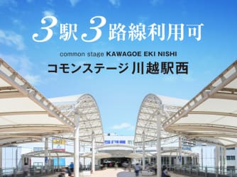 コモンステージ川越駅西