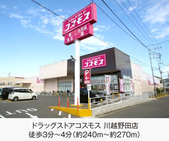 ドラッグストアコスモス 川越野田店