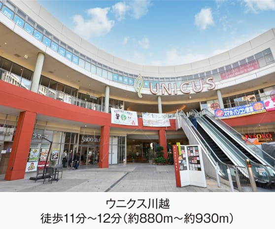 ウニクス川越