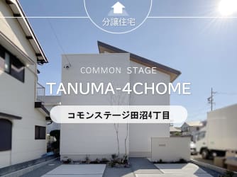コモンステージ田沼4丁目　E号地（建売）