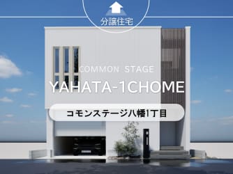 コモンステージ八幡１丁目　（分譲戸建）