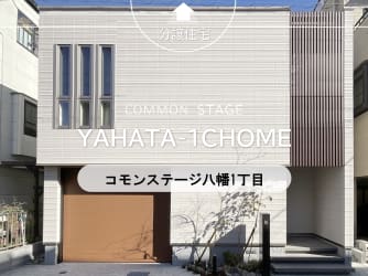 コモンステージ八幡１丁目　（分譲戸建）