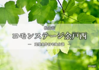 コモンステージ余戸西