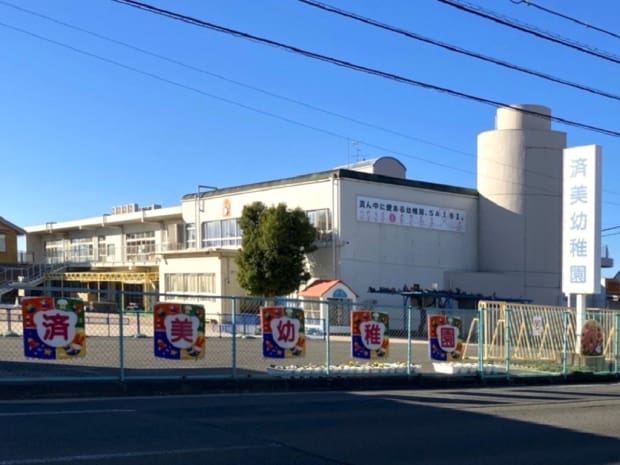 済美幼稚園