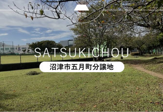 沼津市五月町分譲地