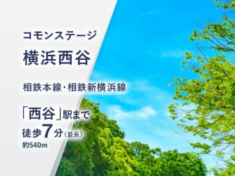 コモンステージ横浜西谷