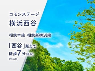 コモンステージ横浜西谷