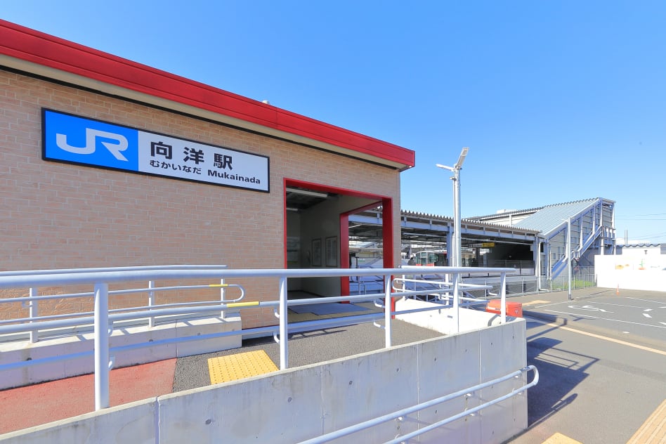JR「向洋」駅