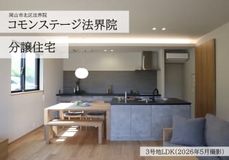 【コモンステージ法界院】分譲住宅